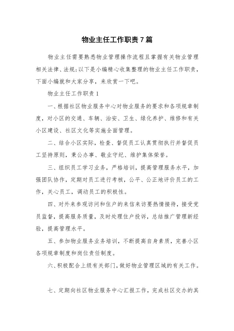 办公文秘_物业主任工作职责7篇