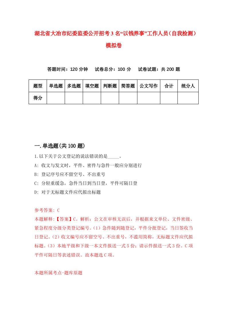 湖北省大冶市纪委监委公开招考3名以钱养事工作人员自我检测模拟卷第9卷