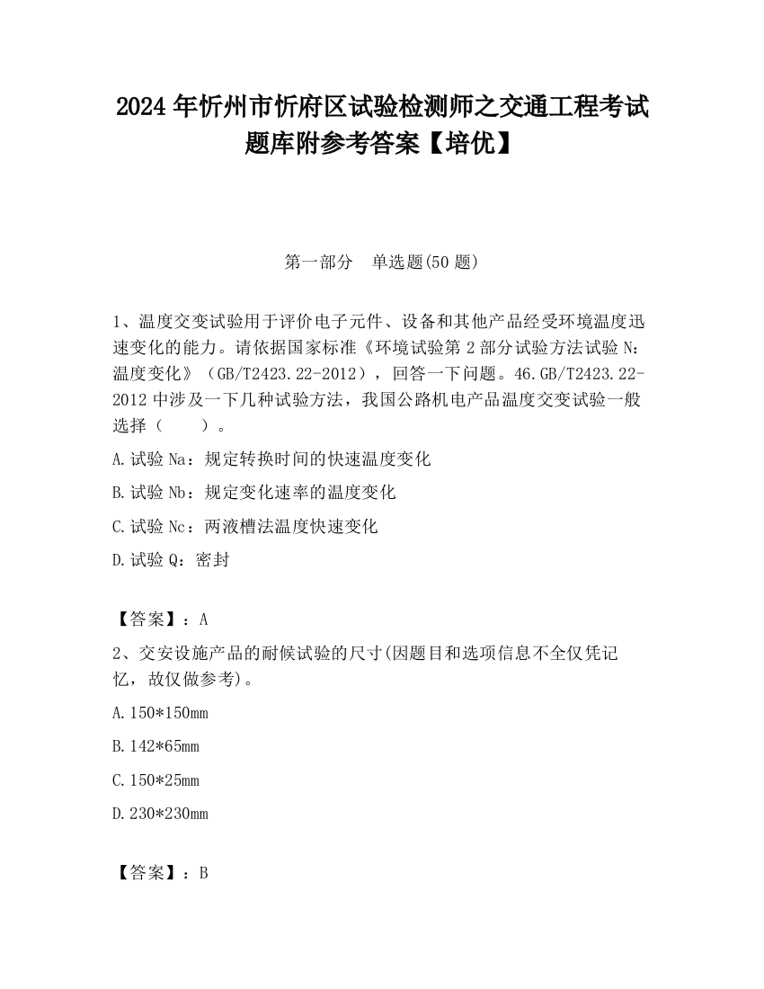 2024年忻州市忻府区试验检测师之交通工程考试题库附参考答案【培优】