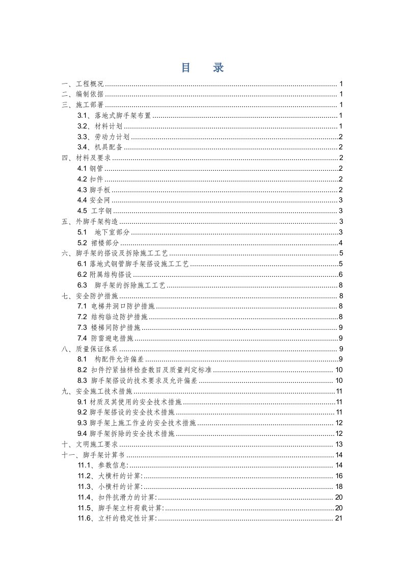 落地式钢管脚手架施工方案-内容齐全-内附计算过程-广东省