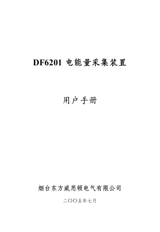 DF6201电能量采集装置用户手册