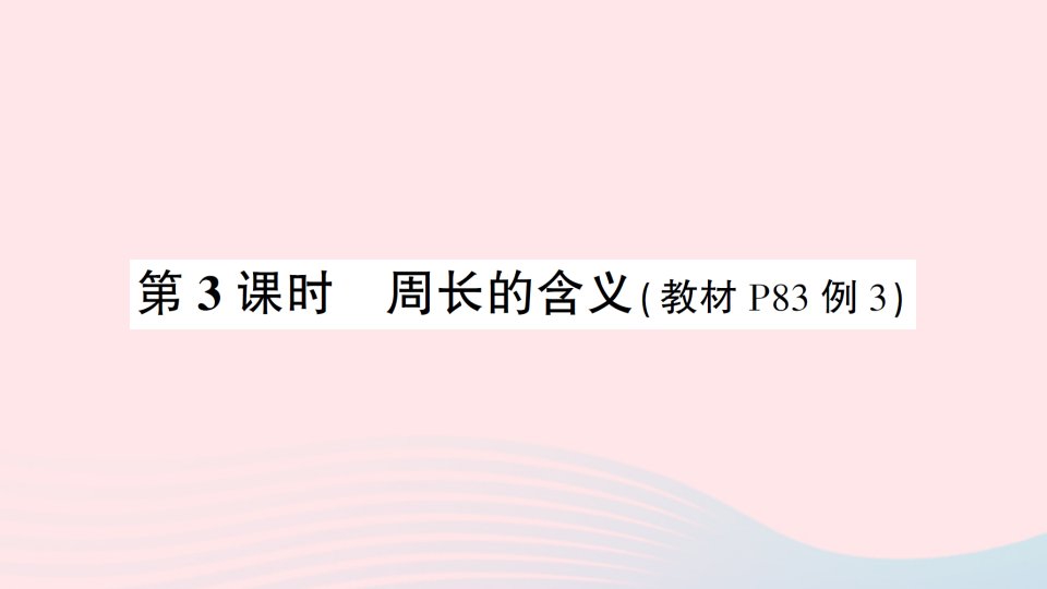 三年级数学上册7长方形和正方形第3课时周长的含义作业课件新人教版