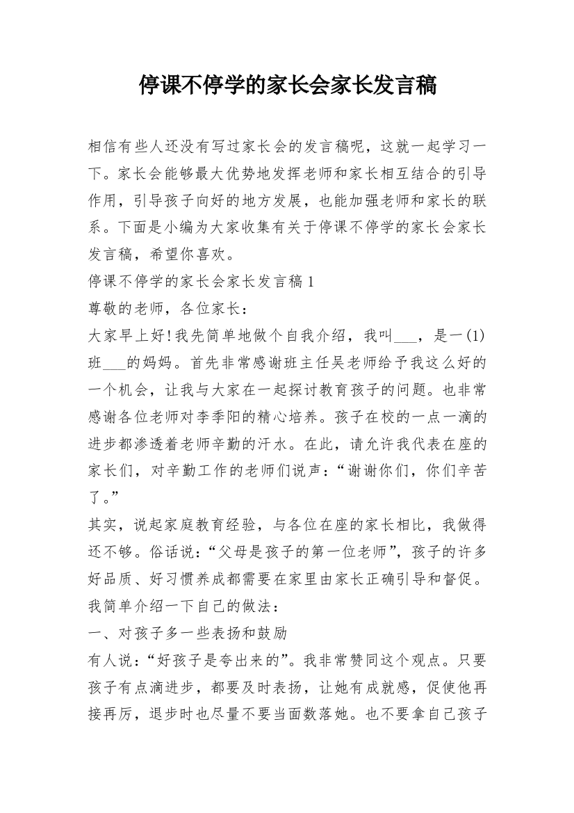 停课不停学的家长会家长发言稿