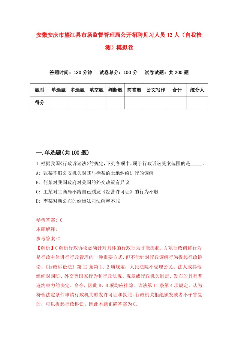 安徽安庆市望江县市场监督管理局公开招聘见习人员12人自我检测模拟卷2