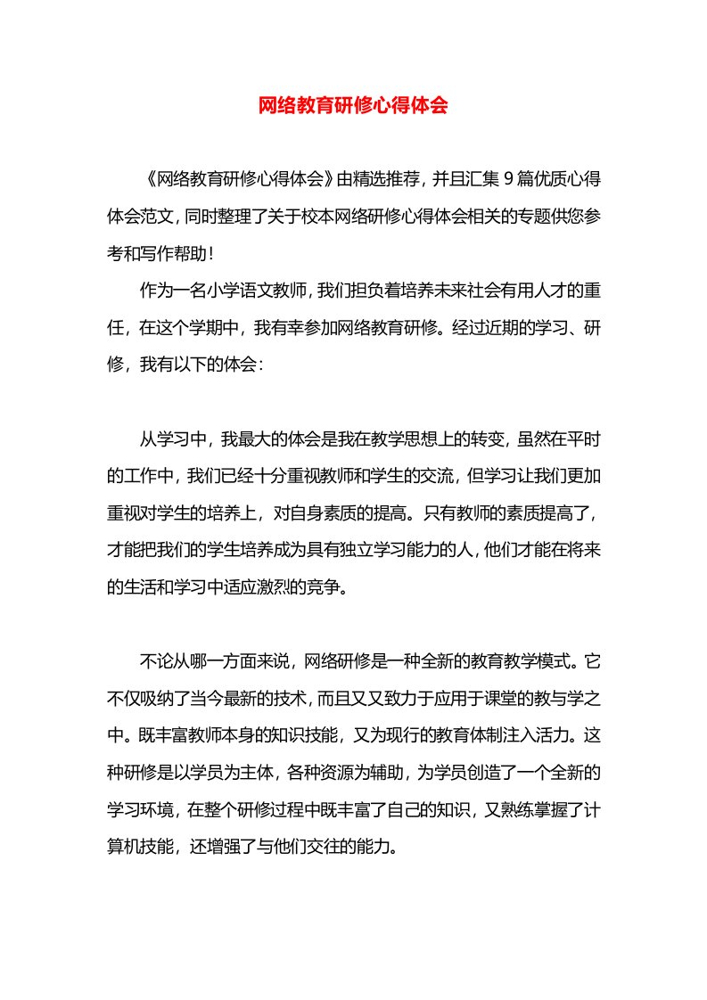 网络教育研修心得体会