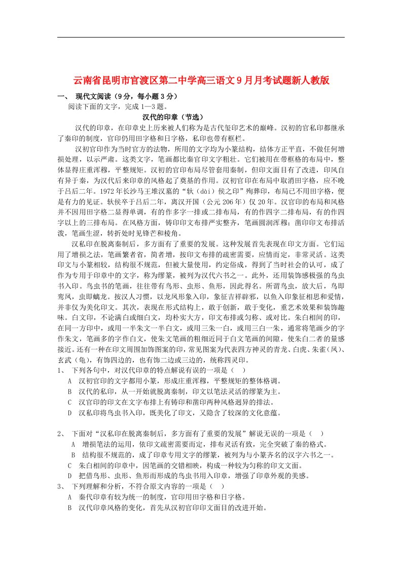 云南省昆明市官渡区第二中学高三语文9月月考试题新人教版