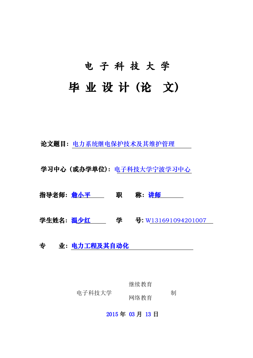 电力系统继电保护技术及其维护管理大学本科毕业论文