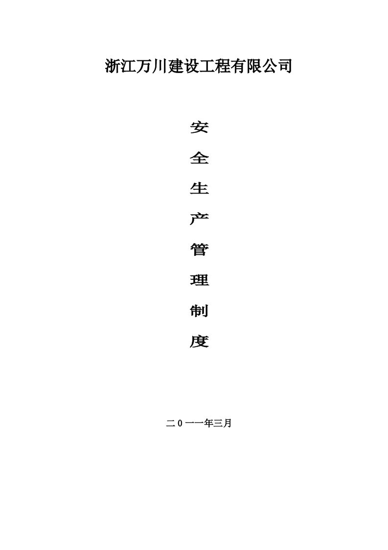 浙江万川建设工程有限公1安全生产管理制度