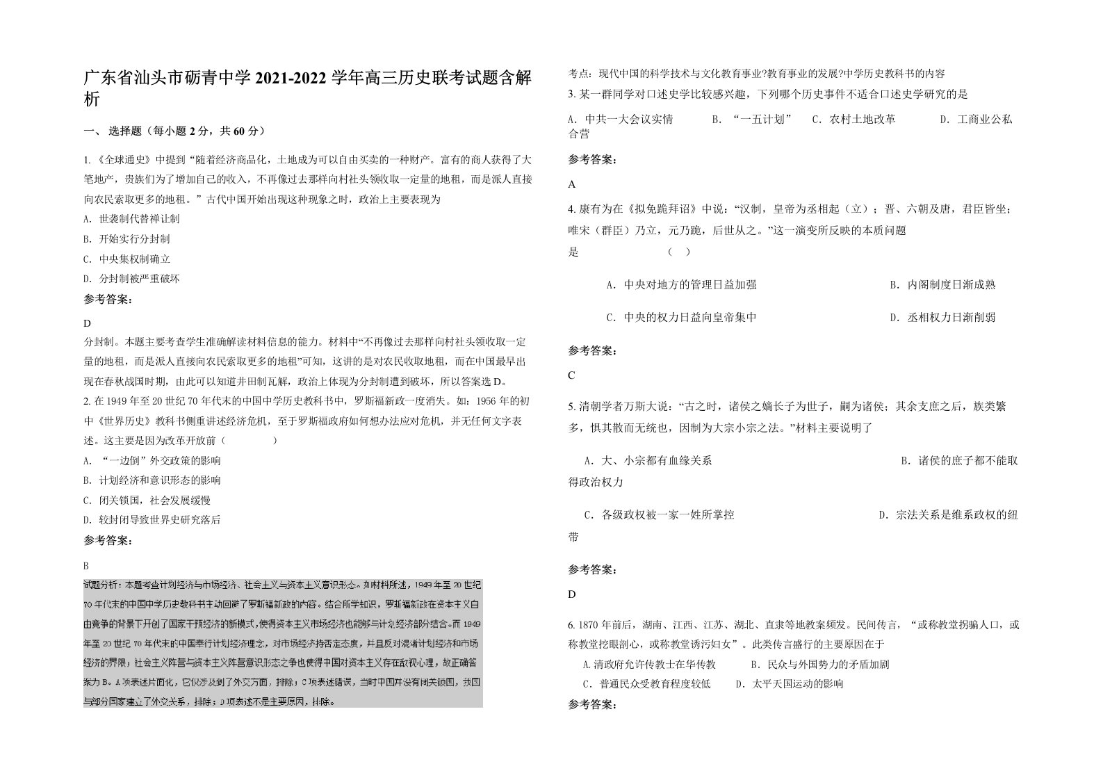 广东省汕头市砺青中学2021-2022学年高三历史联考试题含解析