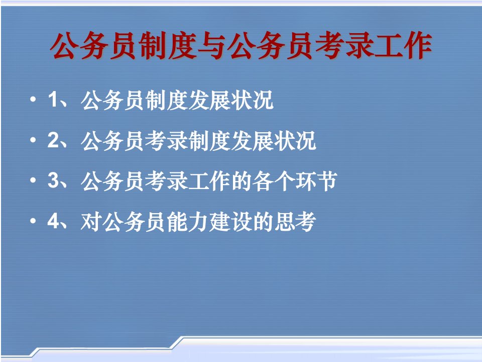 我国的公务员制度与考录