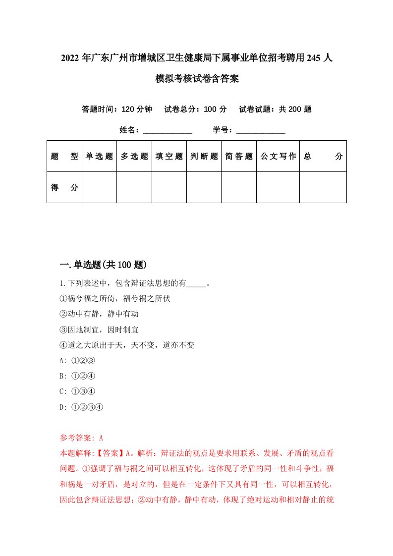 2022年广东广州市增城区卫生健康局下属事业单位招考聘用245人模拟考核试卷含答案6