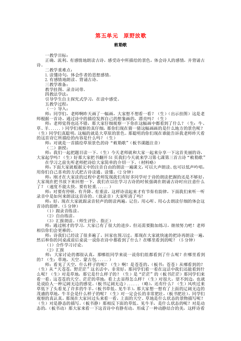 公开课教案教学设计课件第五单元-原野放歌教案-北师大版