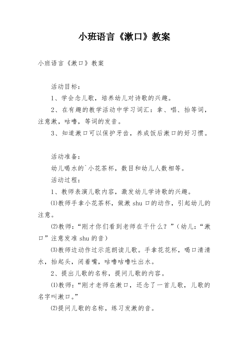 小班语言《漱口》教案