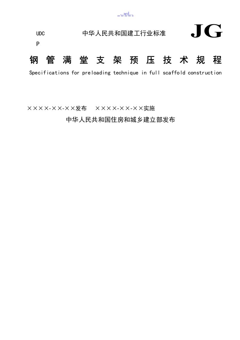 钢管满堂支架预压技术规程完整