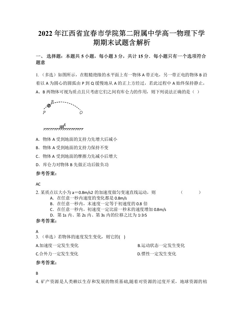 2022年江西省宜春市学院第二附属中学高一物理下学期期末试题含解析