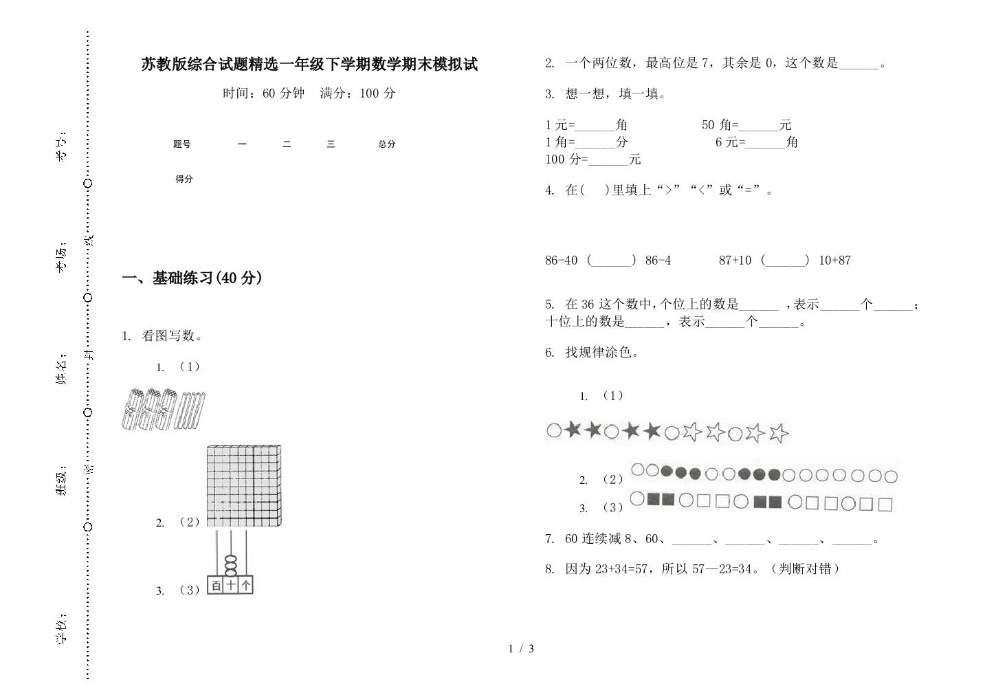 苏教版综合试题精选一年级下学期数学期末模拟试