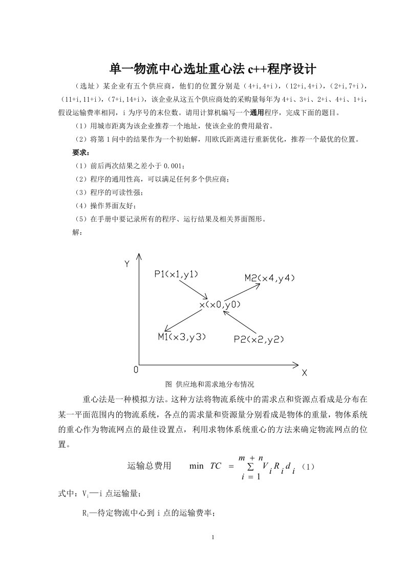 物流中心选址重心法c++程序设计