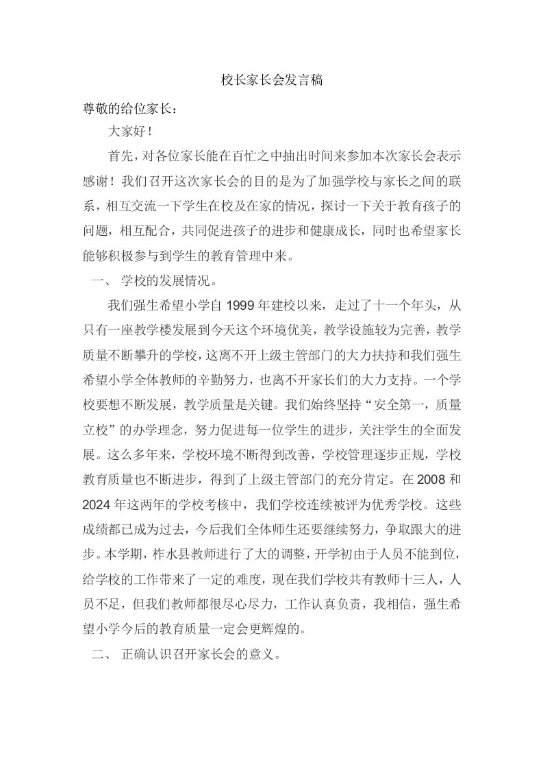 精品小学校长家长会上的发言稿