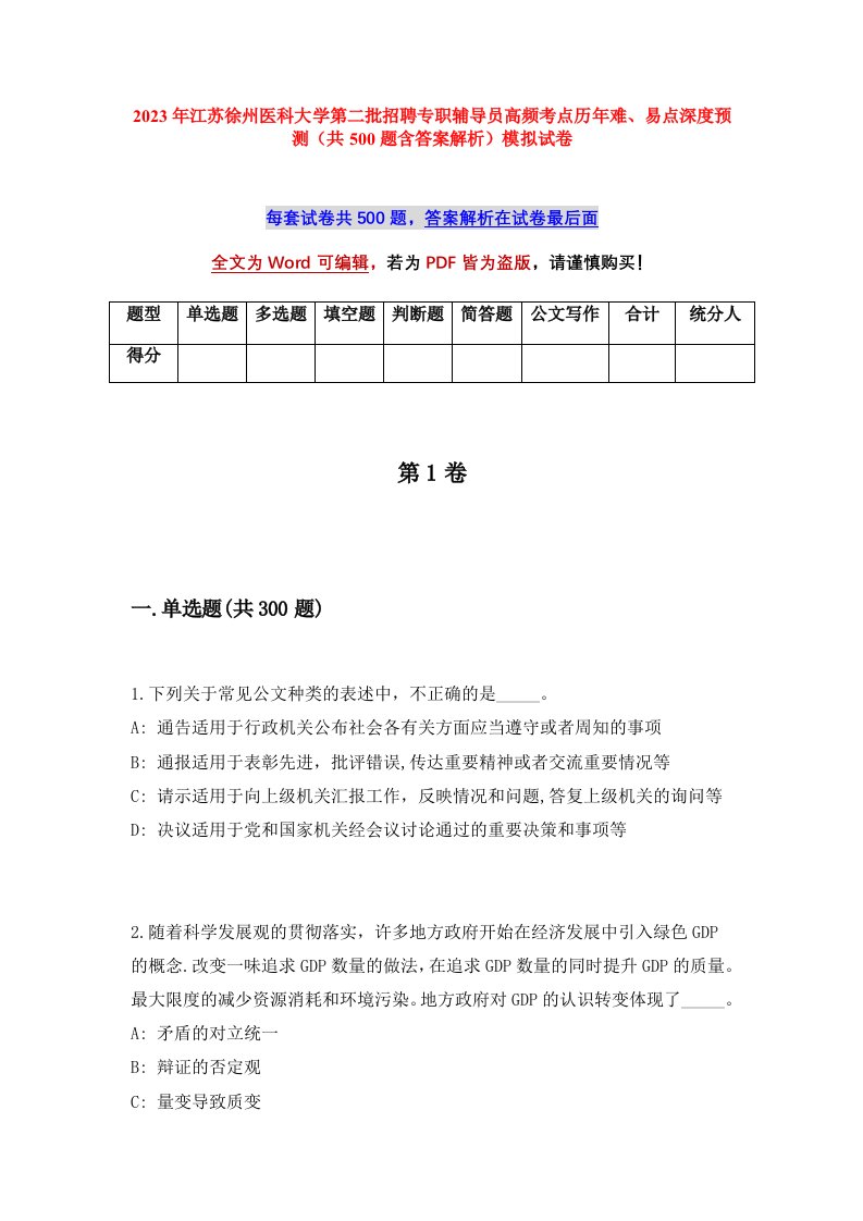 2023年江苏徐州医科大学第二批招聘专职辅导员高频考点历年难易点深度预测共500题含答案解析模拟试卷