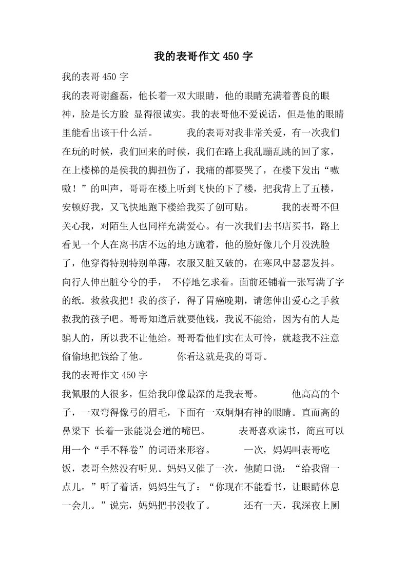 我的表哥作文450字