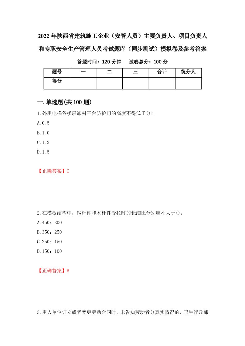 2022年陕西省建筑施工企业安管人员主要负责人项目负责人和专职安全生产管理人员考试题库同步测试模拟卷及参考答案第36次