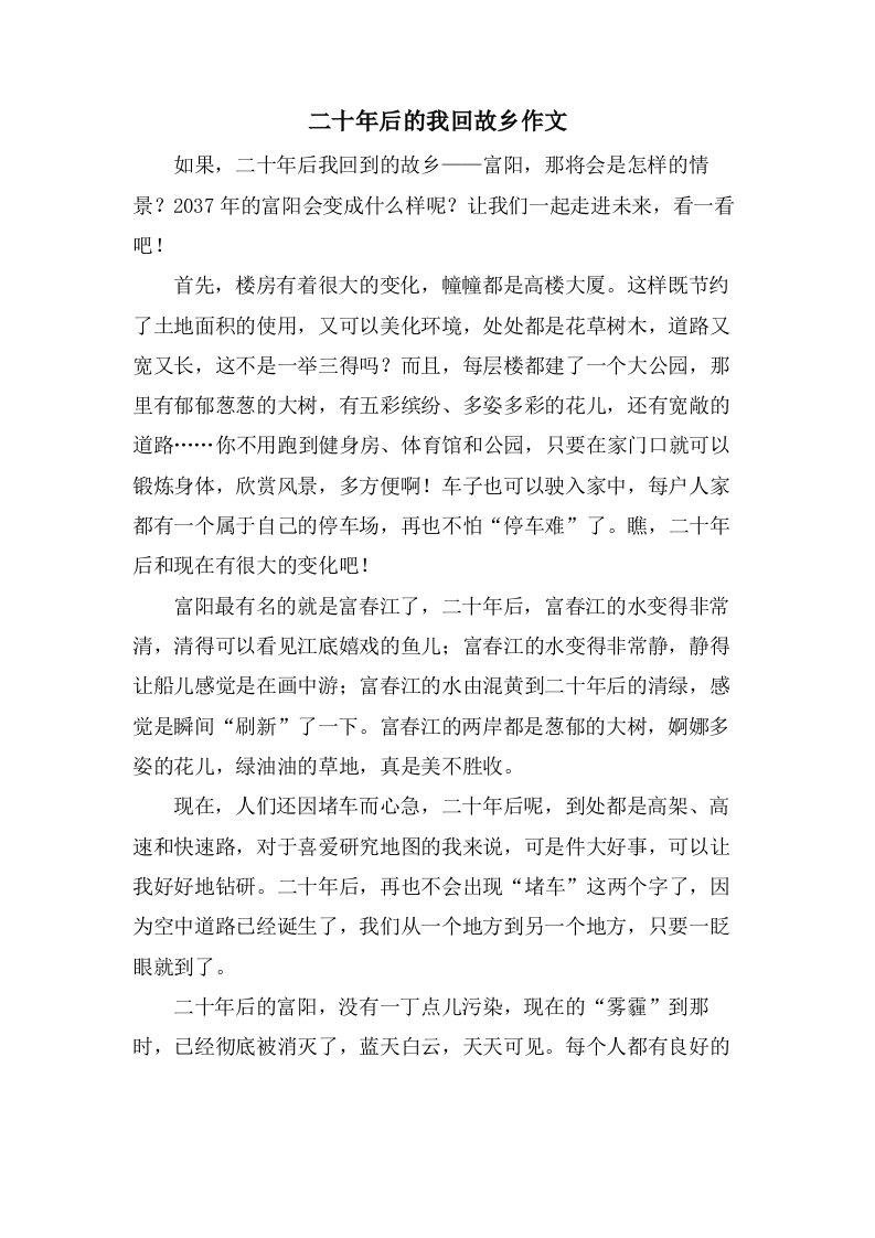 二十年后的我回故乡作文