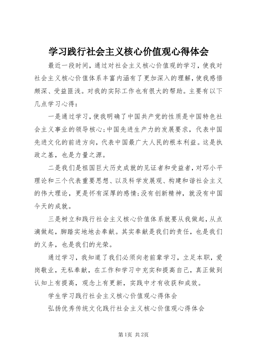 学习践行社会主义核心价值观心得体会