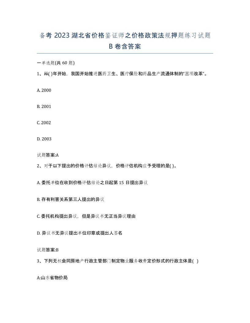 备考2023湖北省价格鉴证师之价格政策法规押题练习试题B卷含答案