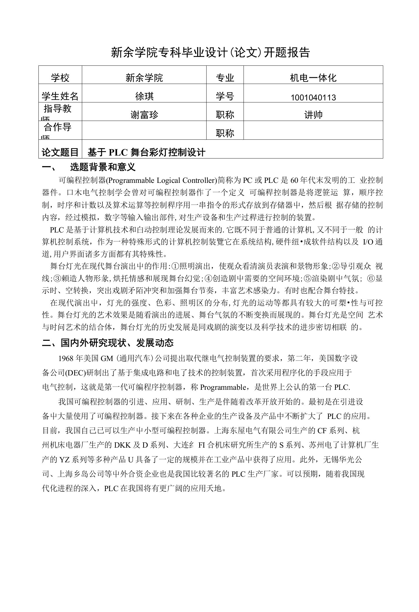 基于PLC的舞台灯光控制开题报告