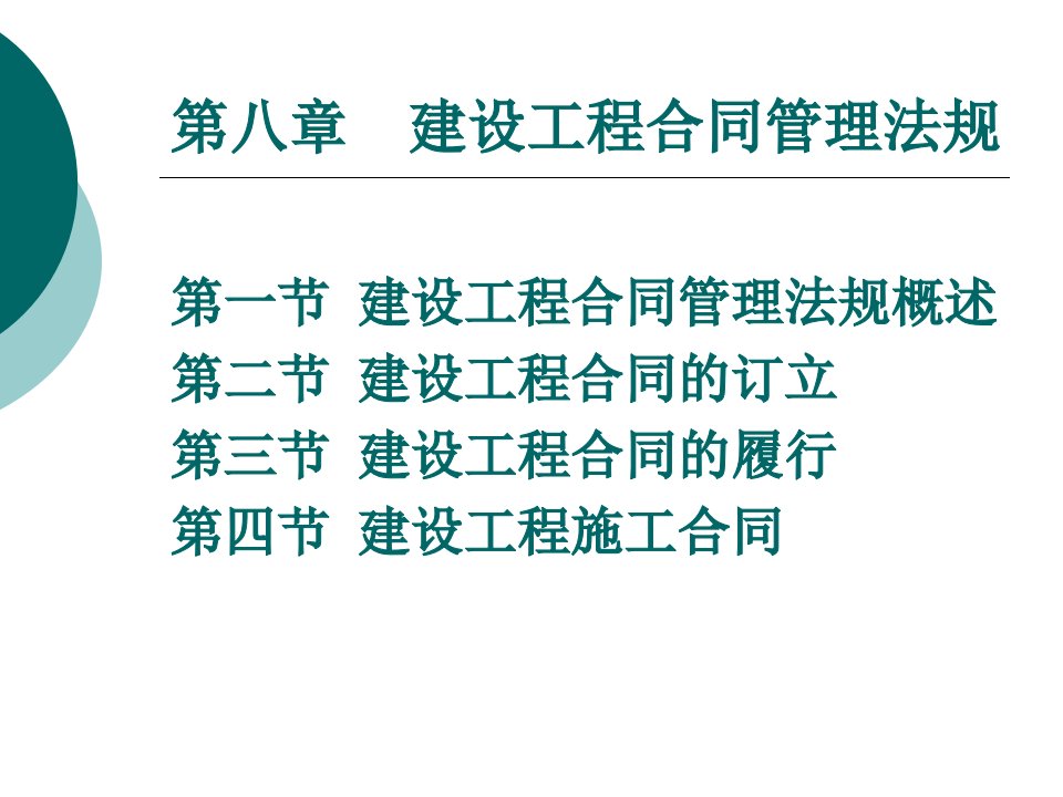 建设工程合同管理法规概述