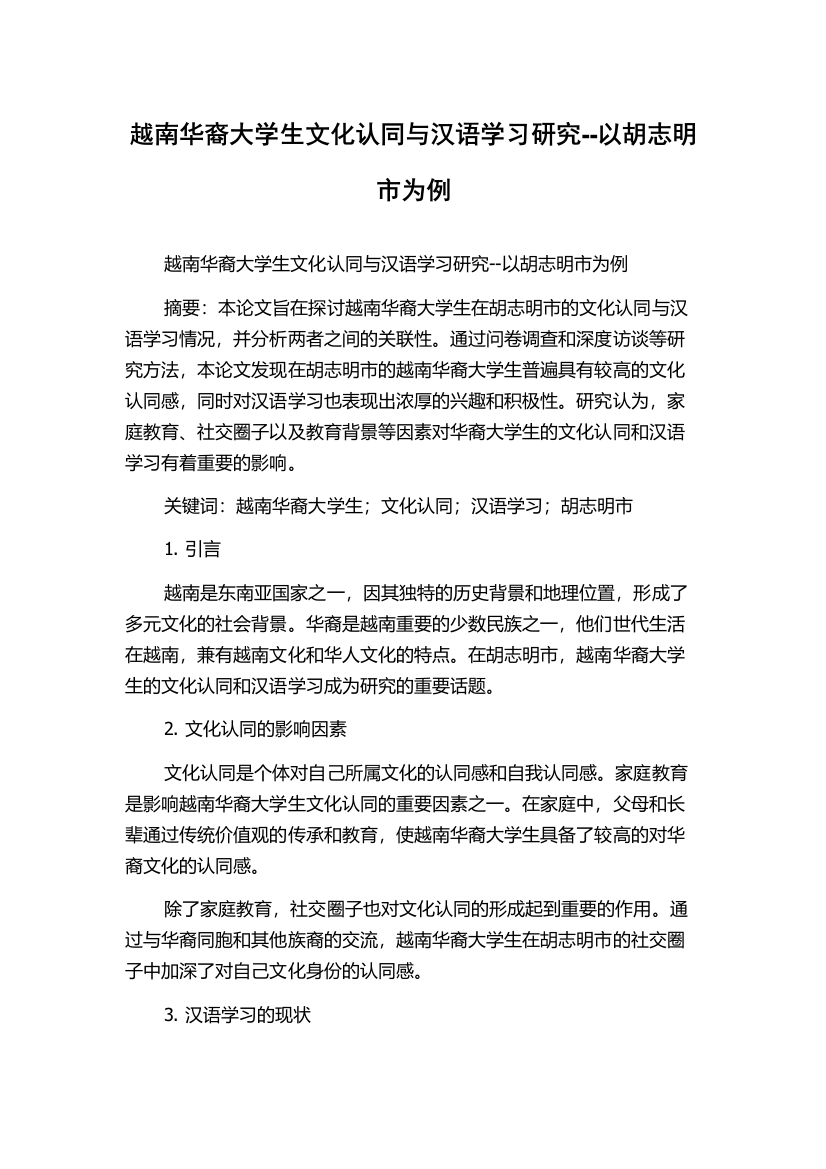 越南华裔大学生文化认同与汉语学习研究--以胡志明市为例