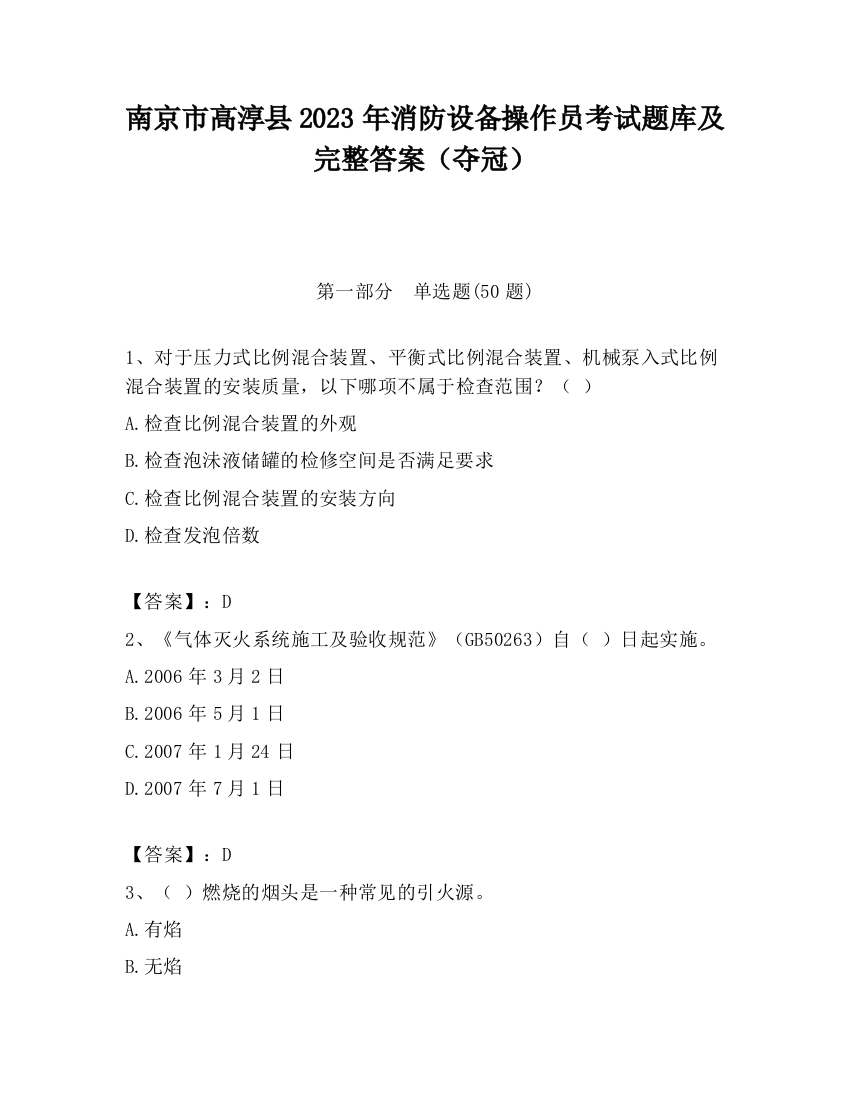 南京市高淳县2023年消防设备操作员考试题库及完整答案（夺冠）