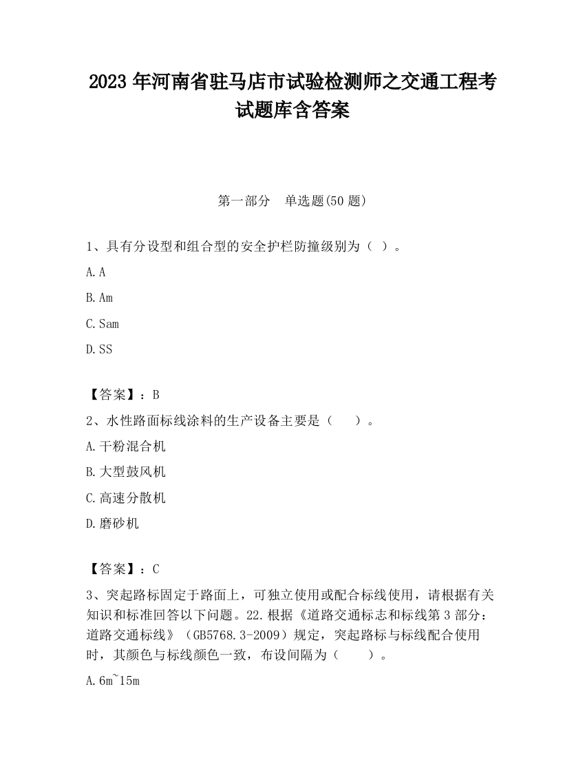 2023年河南省驻马店市试验检测师之交通工程考试题库含答案