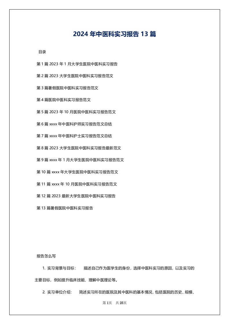 2024年中医科实习报告13篇