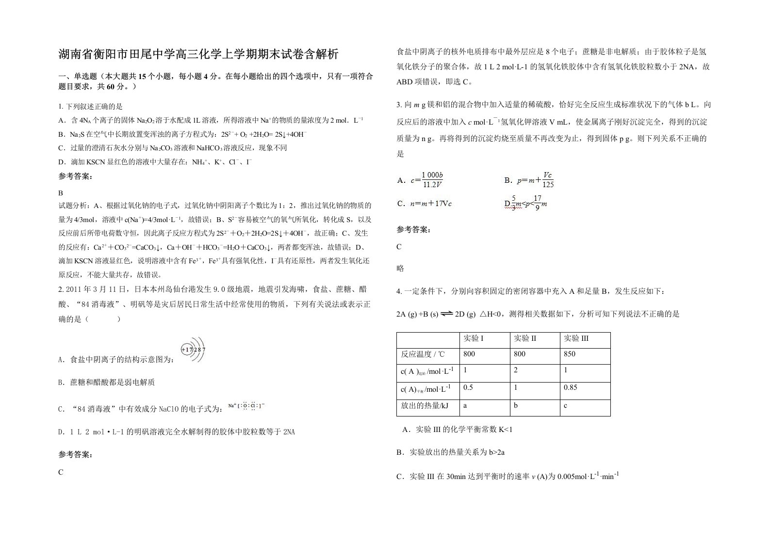 湖南省衡阳市田尾中学高三化学上学期期末试卷含解析