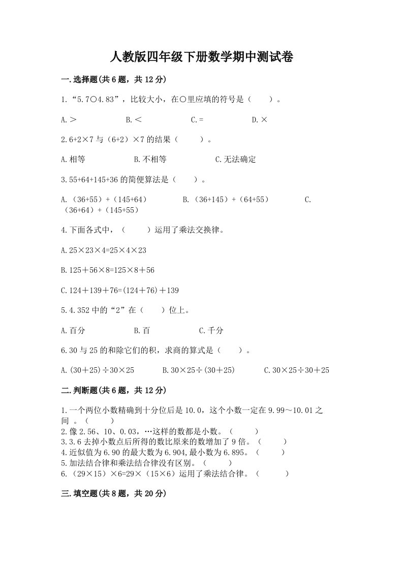 人教版四年级下册数学期中测试卷附完整答案（历年真题）