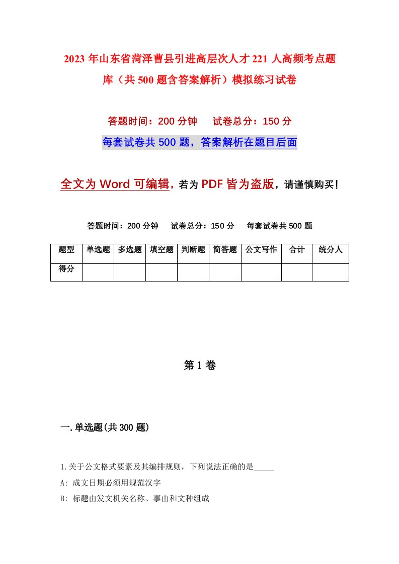 2023年山东省菏泽曹县引进高层次人才221人高频考点题库共500题含答案解析模拟练习试卷