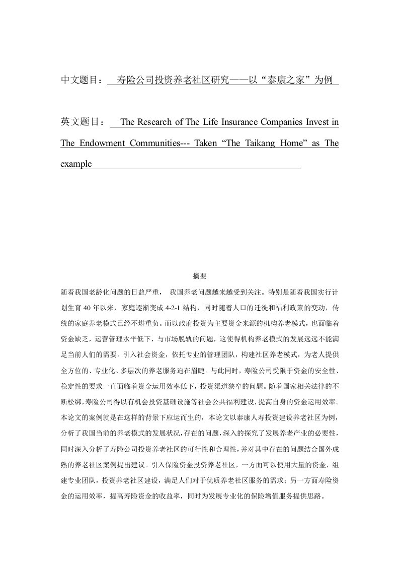 寿险公司投资养老社区研究——以“泰康之家”为例