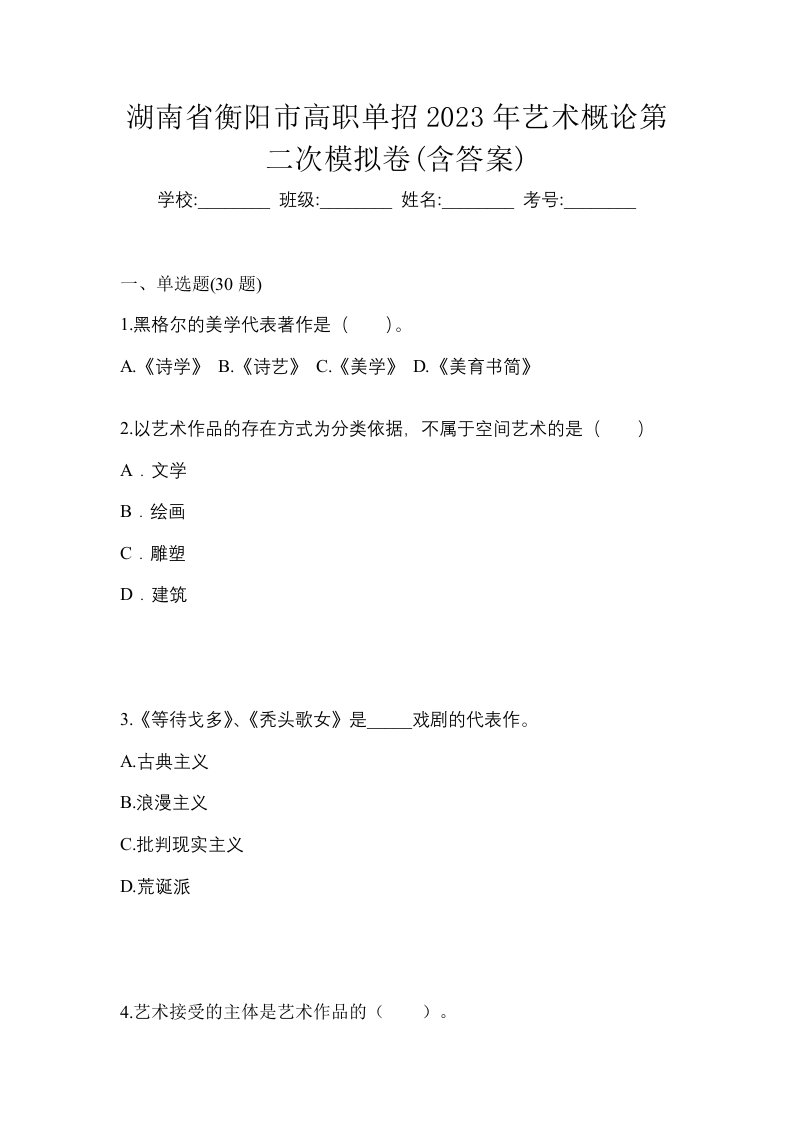 湖南省衡阳市高职单招2023年艺术概论第二次模拟卷含答案