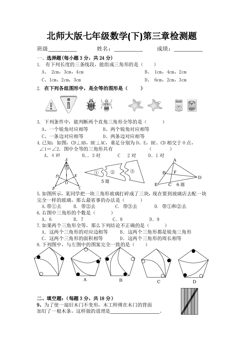 【小学中学教育精选】北师大版七年级数学(下)第三章检测题