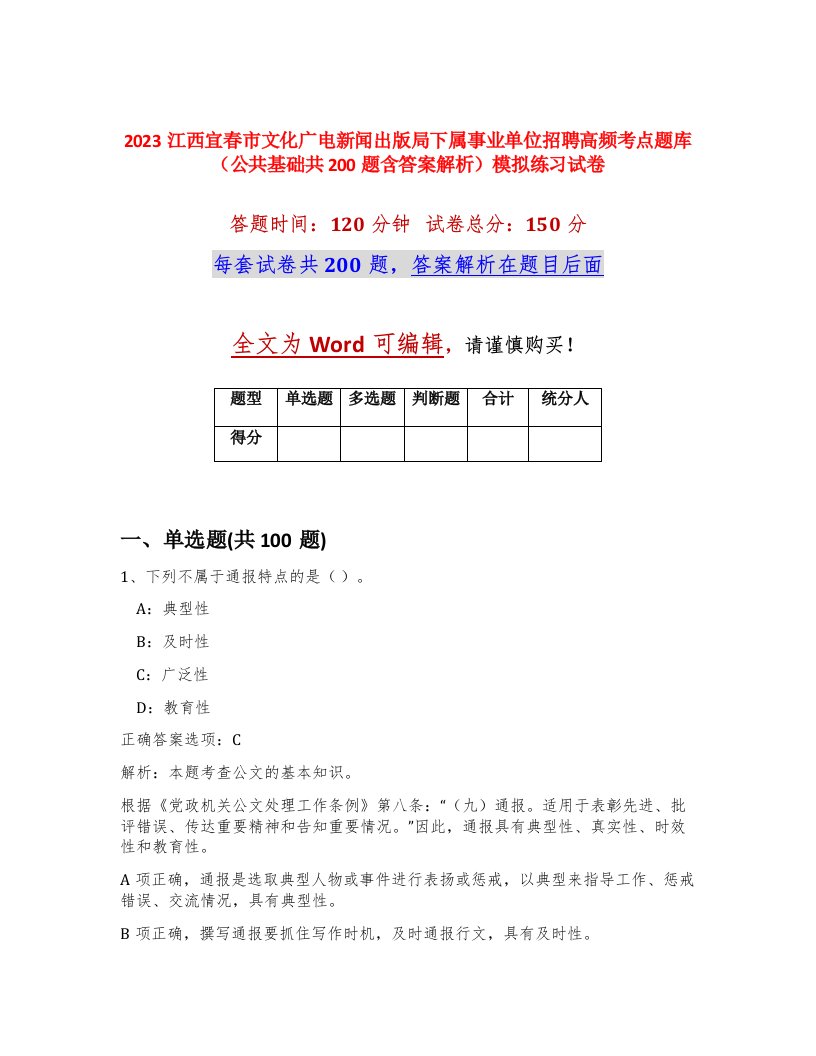 2023江西宜春市文化广电新闻出版局下属事业单位招聘高频考点题库公共基础共200题含答案解析模拟练习试卷