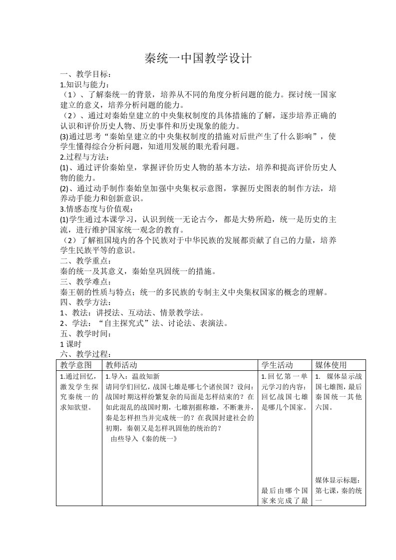 《秦统一中国》四栏表格教学设计