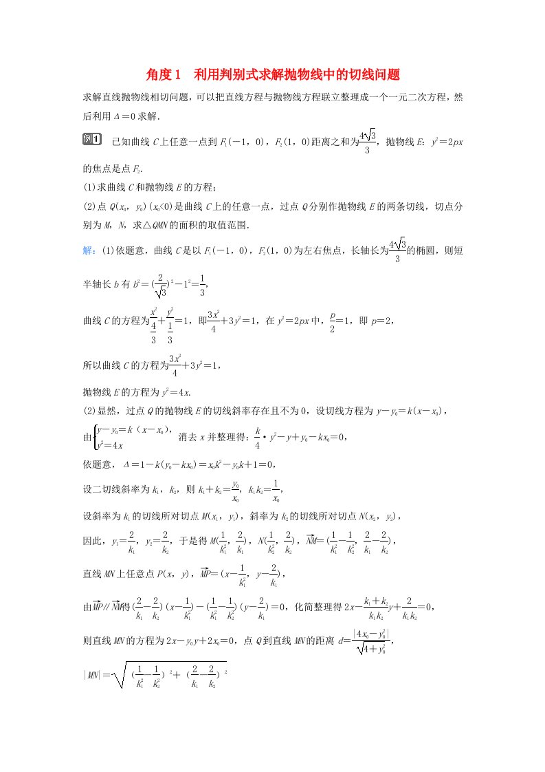 2024届高考数学二轮专题复习与测试第一部分专题五解析几何微中微抛物线中的切线问题角度1利用判别式求解抛物线中的切线问题