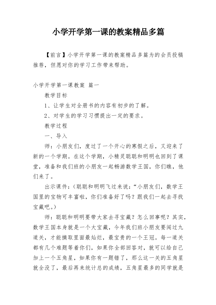 小学开学第一课的教案精品多篇