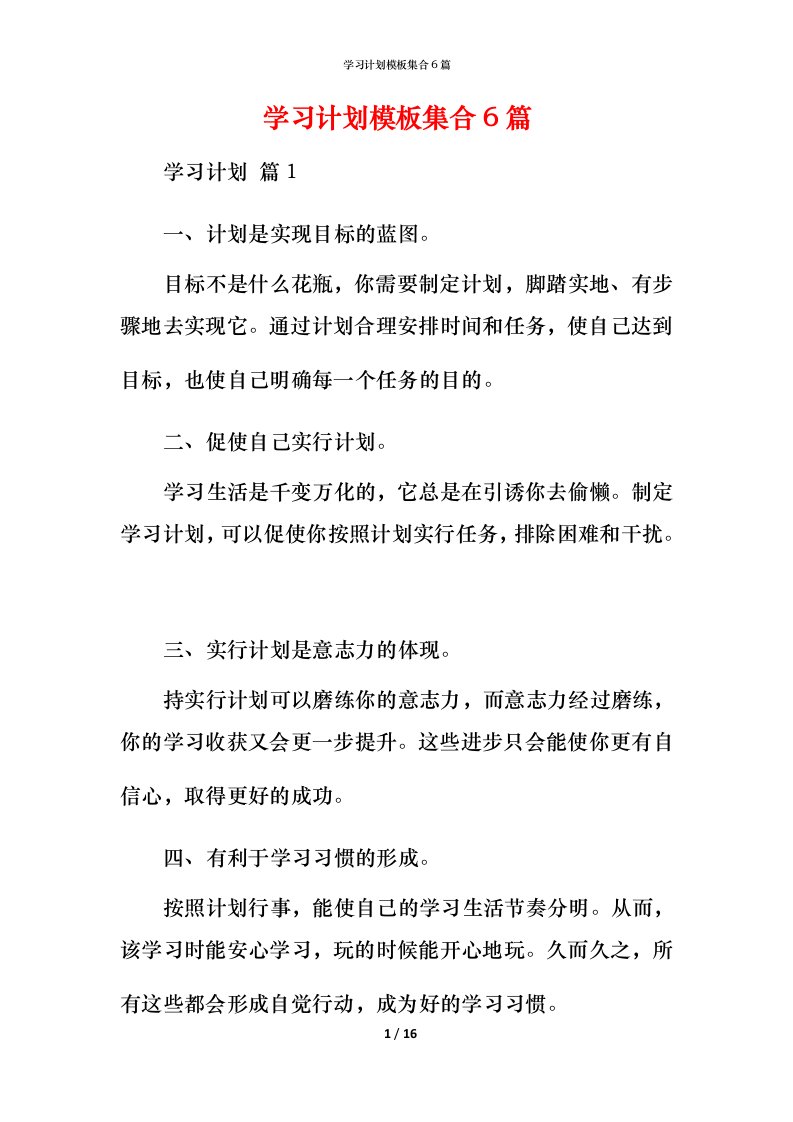 精编学习计划模板集合6篇