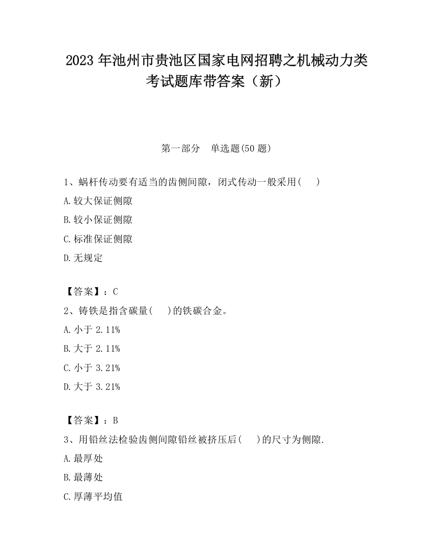 2023年池州市贵池区国家电网招聘之机械动力类考试题库带答案（新）