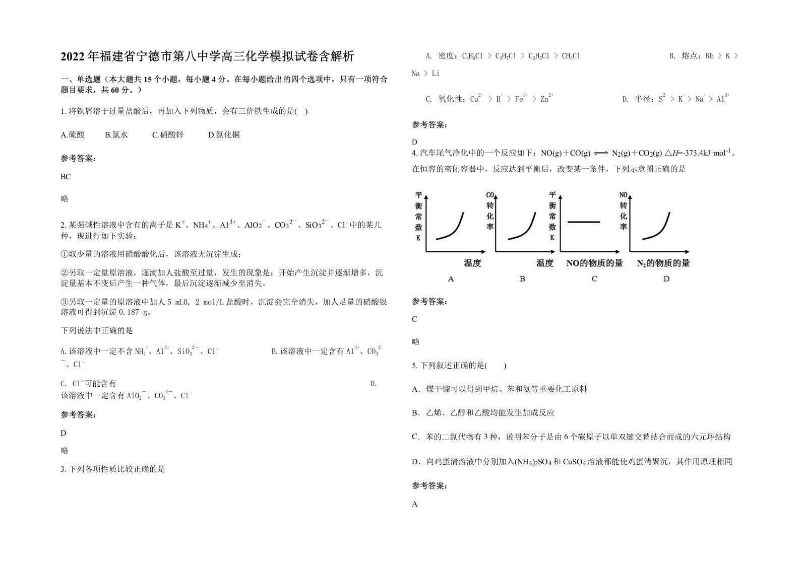 2022年福建省宁德市第八中学高三化学模拟试卷含解析