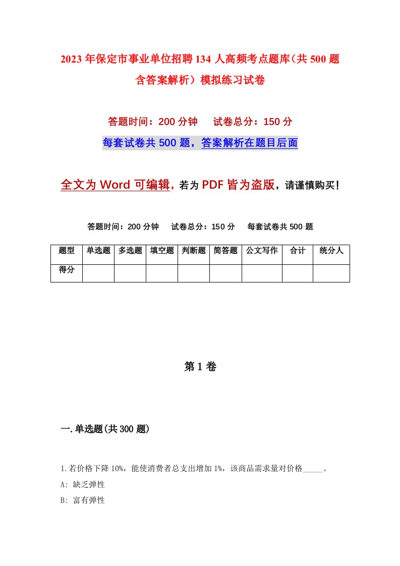 2023年保定市事业单位招聘134人高频考点题库共500题含答案解析模拟练习试卷