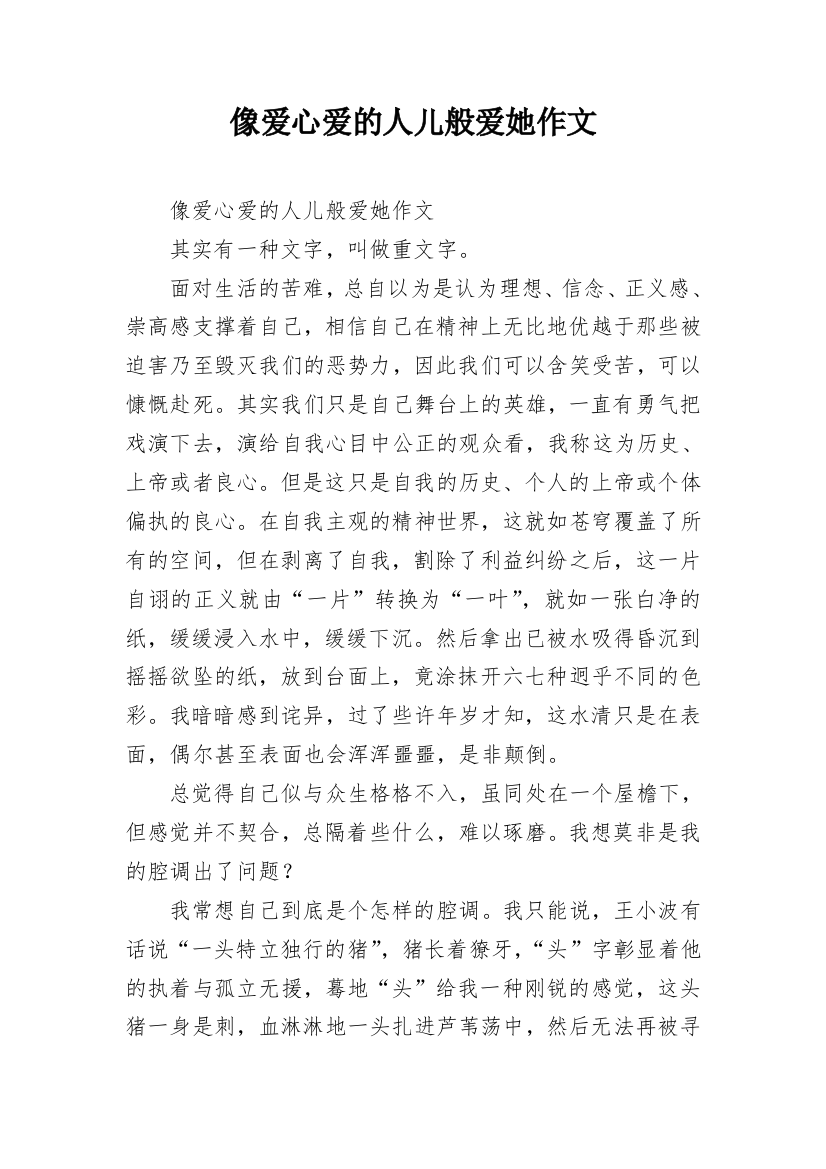 像爱心爱的人儿般爱她作文