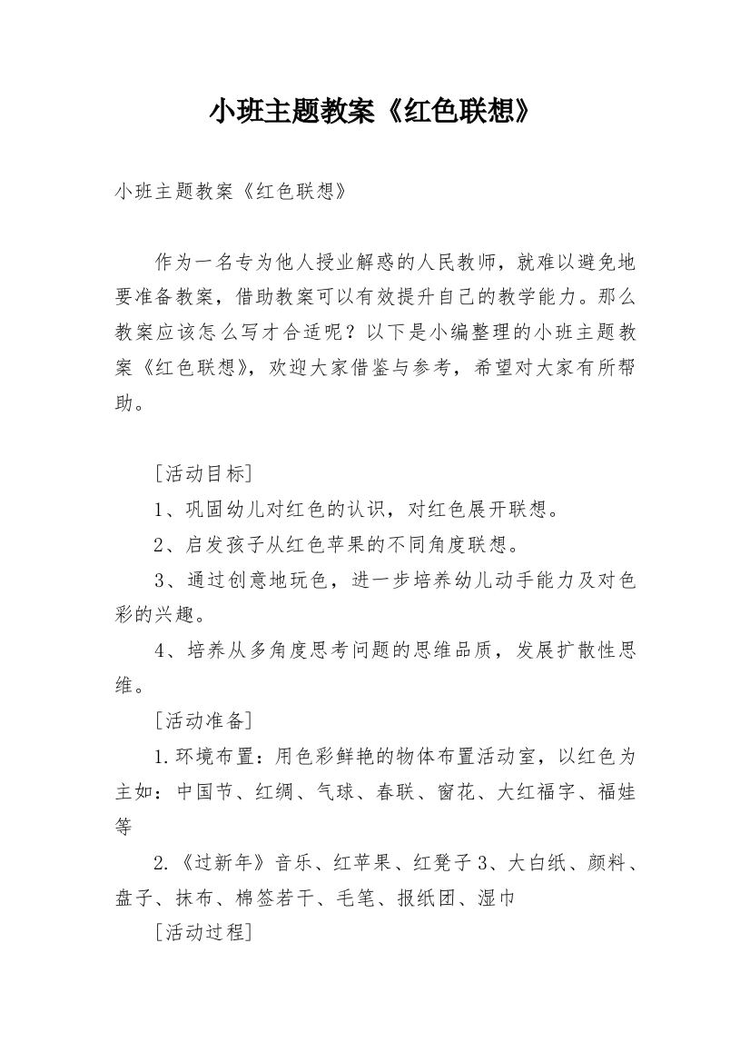 小班主题教案《红色联想》